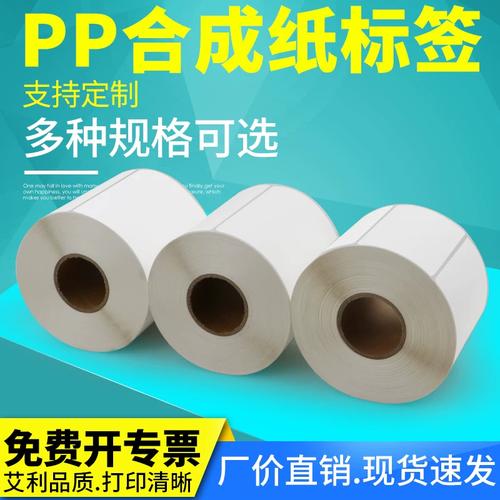 pp合成打印纸80不干胶标签条码机家具仓储机械零配件贴纸定制印刷